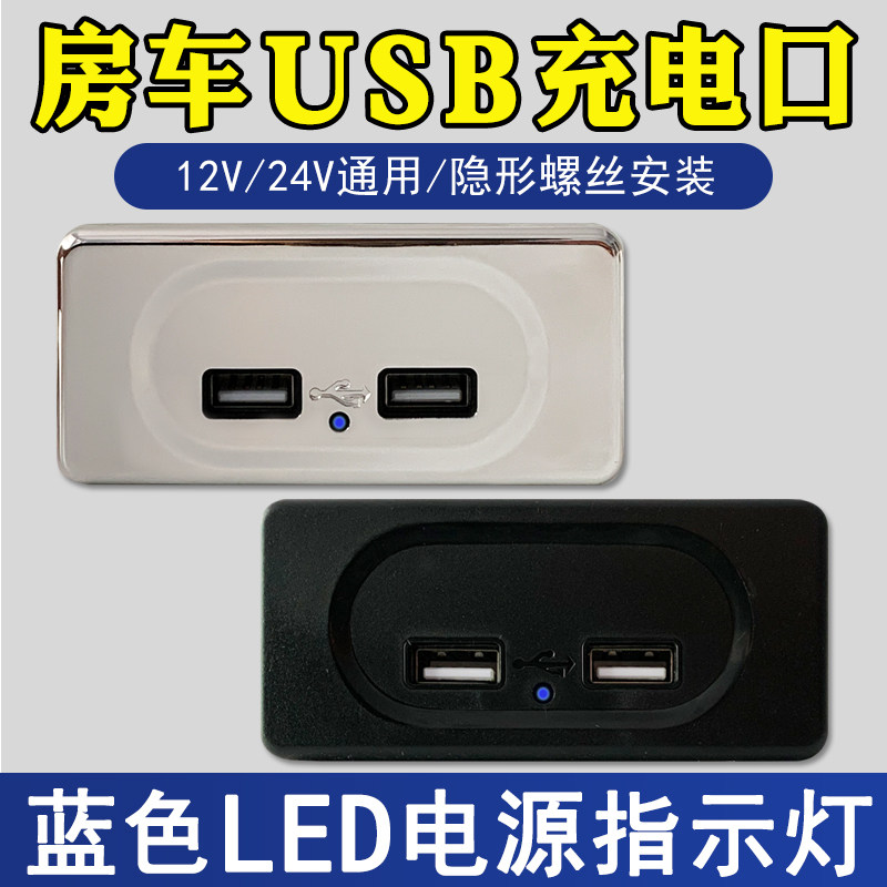 房车改装配件手机双USB充电插座12V24V车充车载充电器汽车改装车