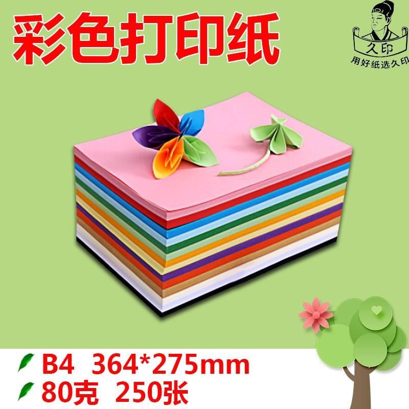 彩色打印纸B4纸彩色打印纸手工纸学生儿童幼儿园80g绘画b4画画彩