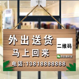 创意店铺门口欢迎光临门牌外出挂牌送货提示牌请S打电话提醒牌定