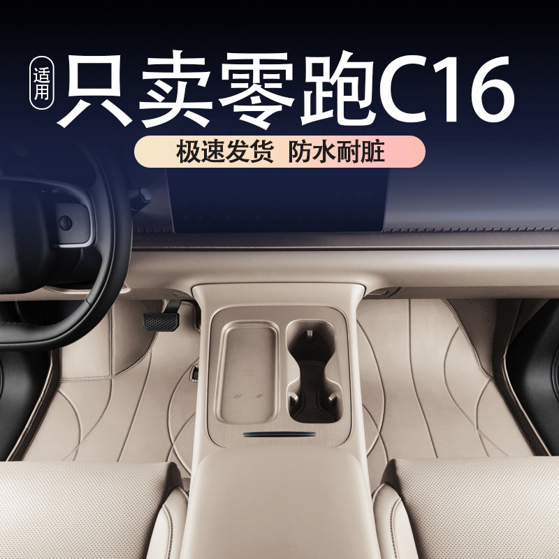 零跑C16脚垫全包围皮革脚垫零跑C16汽车用品改装X内饰配件用品