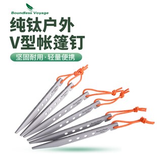 必唯纯钛地钉露营超轻便携帐篷钉户外V型抗风天幕钉配防风绳插钉