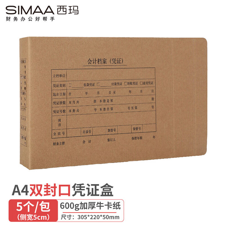 新品西玛(SIMAA)A4凭证盒双封口600g牛卡纸5个/装305*220*50mma4