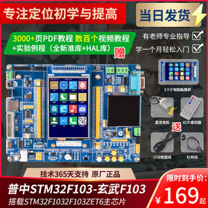 普中STM32F103ZET6开发实验板 ARM3嵌入式学习板S送3.5寸触摸彩