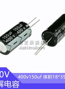 400v150uF铝电解电容器体积18*35电子元件直插铝电容150微法400伏