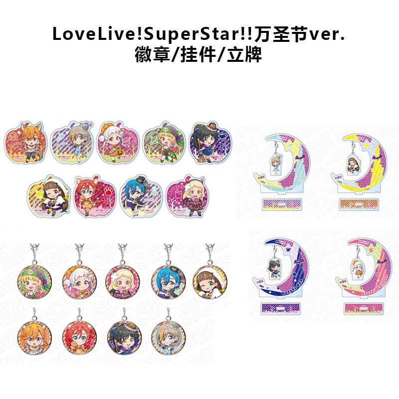 现货日本正版 LoveLive!Superstar!!万圣节徽章立牌挂件周边