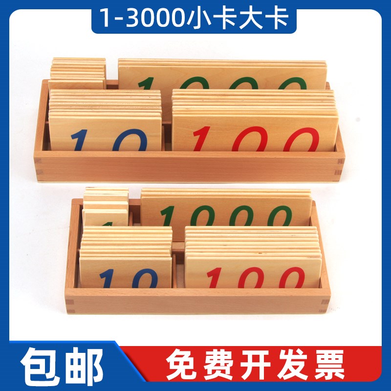 幼儿园蒙氏c教具1-3000木制数字卡片蒙台梭利教具蒙特梭利数学教