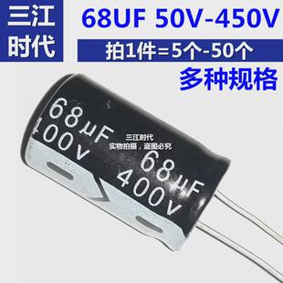 铝电解电容 68UF 50V/100V/250V/400V/450V 68微法 伏