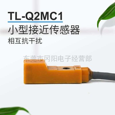 小型 接近开关感测器相互抗干扰TL-Q2MC1前端感应距离2mm拍前咨询