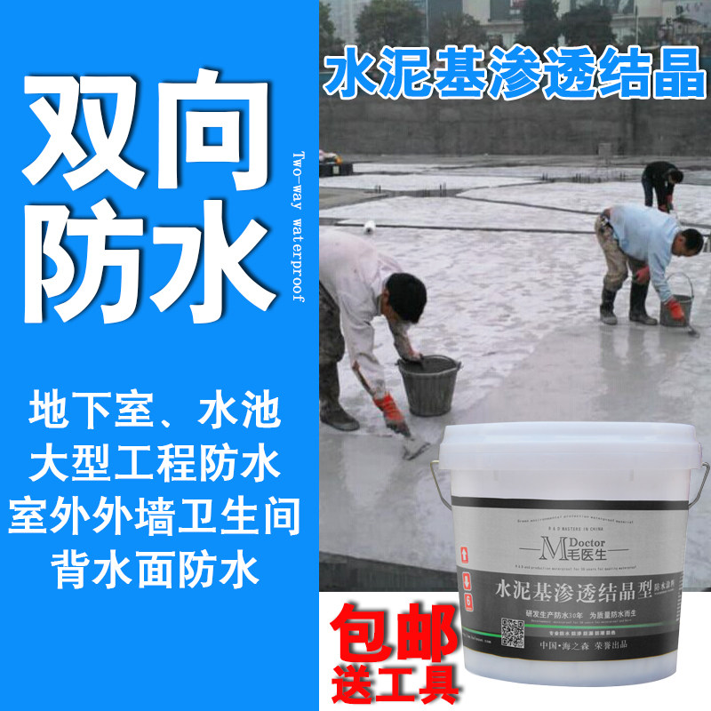 水泥基渗透结晶型防水涂料地v下室内墙室内背水面水池防水补漏堵