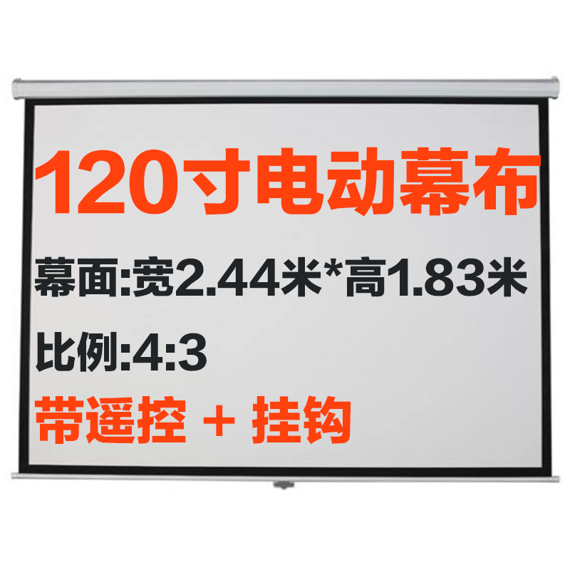 72寸/b84寸/100寸/120寸电动幕4-3高清投影幕投影仪幕布电动带遥