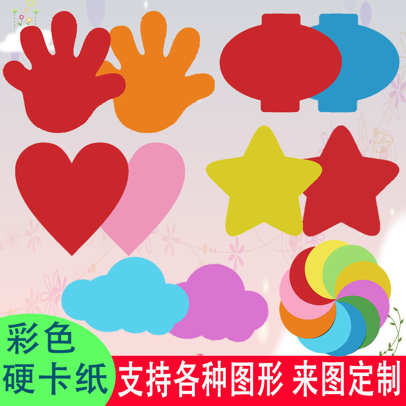 圆形彩色硬卡纸爱心形五角星形云朵灯笼椭圆手掌水滴教学用具定制