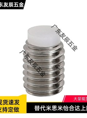 TDA26聚缩醛防滑胶头 内六角止动螺栓 不锈钢国标定位螺丝SBPPS12