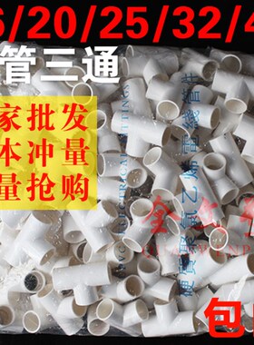 PVC电线管三通阻燃管PVC电工管16 20 25 32 40穿线管三通 包邮