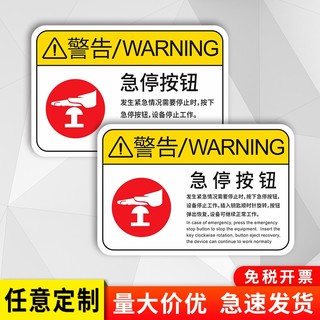 JD款机器机械设备安全警示贴急停按钮标J志警示机床操作标识牌定