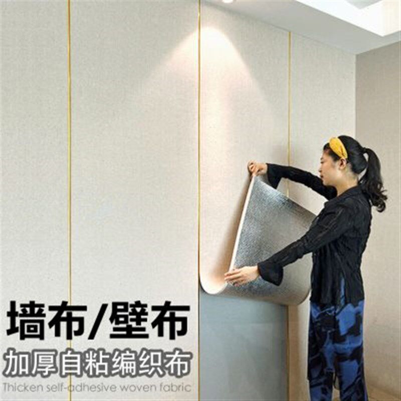 墙布自粘家用客厅卧室防潮壁布电视背景墙纸加厚软包墙板装饰壁纸