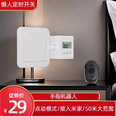 手指机器人开关智能家居家用远程按电梯懒人关灯神器定时控制