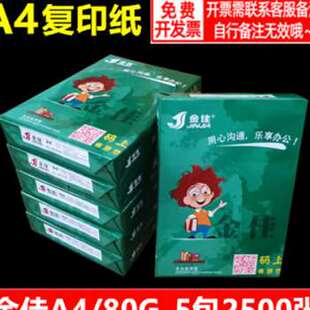 厂促 金佳A4纸打印A4影印白纸70g80g办公用纸整箱2500张箱5品 包邮