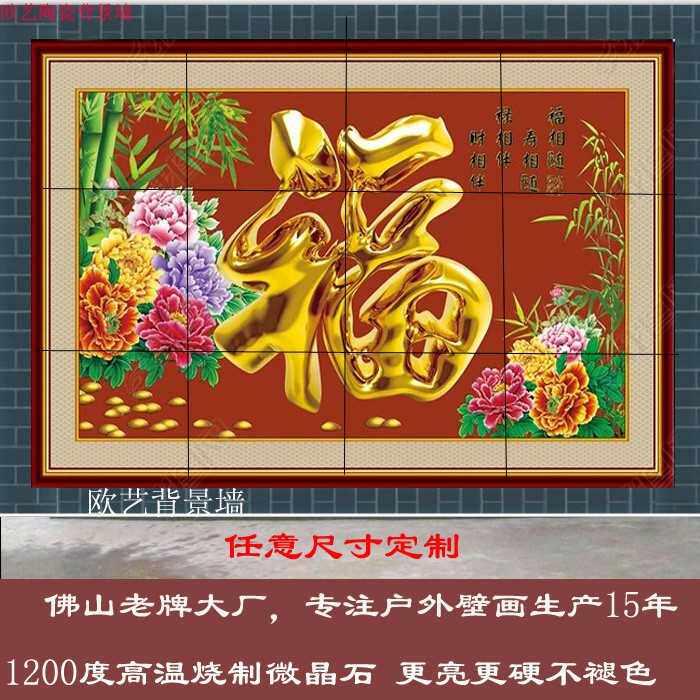 定制庭院瓷砖福字影壁墙画 u百福图 山水风景画 牡丹花开富贵壁画