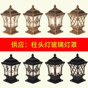 灯罩配件柱头灯灯罩通用灯饰配件散件庭院灯灯罩草坪灯太阳能灯罩