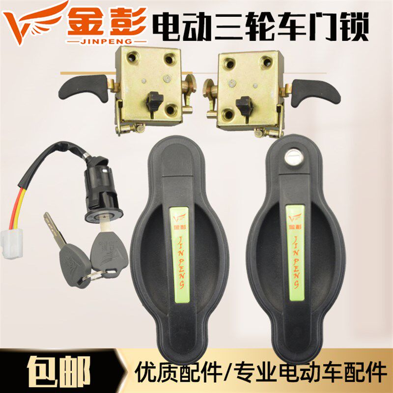 金彭电动三轮车门锁金鹏悦享封闭更多电动车零/配件