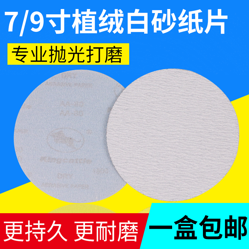 7寸9寸植绒砂纸砂盘圆形打磨机砂纸抛光干磨机自粘式墙面白沙纸片,五金/工具,其它漆工工具,淘宝优惠券,粉丝福利购,淘宝优惠卷