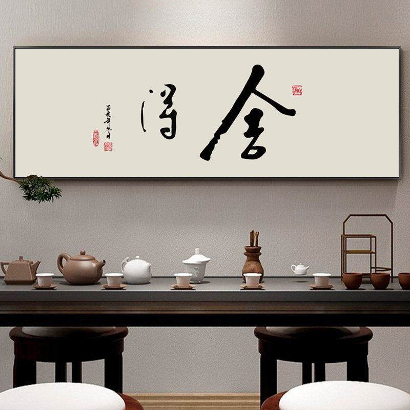 舍得字画书法挂画新中式书房茶y室茶桌背景墙壁画老板办公室壁画