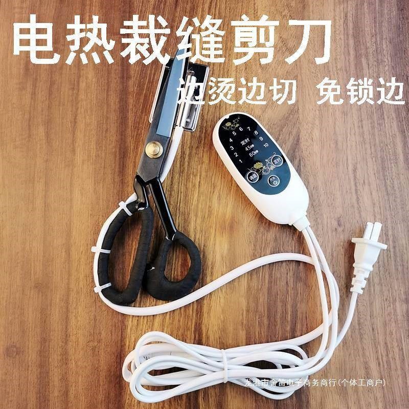 烫边锁边热切裁缝剪剪刀裁剪刀热切布窗帘电热剪裁剪刀织带修边