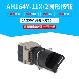 圆形两档位旋钮开关 开孔16mm 11X 四脚 外形精致 AH164Y