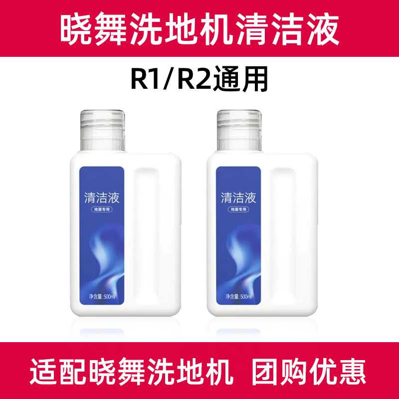 适配晓舞地面清洁液XWOW洗地机器人配件R2/R1地宝地板清洗剂500ml