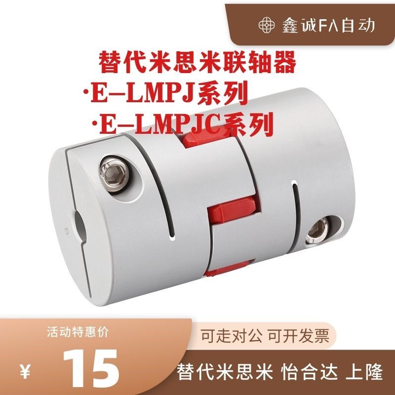 替米思米联轴器E-LMPJ E-LMPJC D30L35 D35L50 D40L66 D55L78 D80