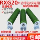 制动刹车电阻1000W25RJ欧大功率波纹G绕频RXG20负载变线器放电再