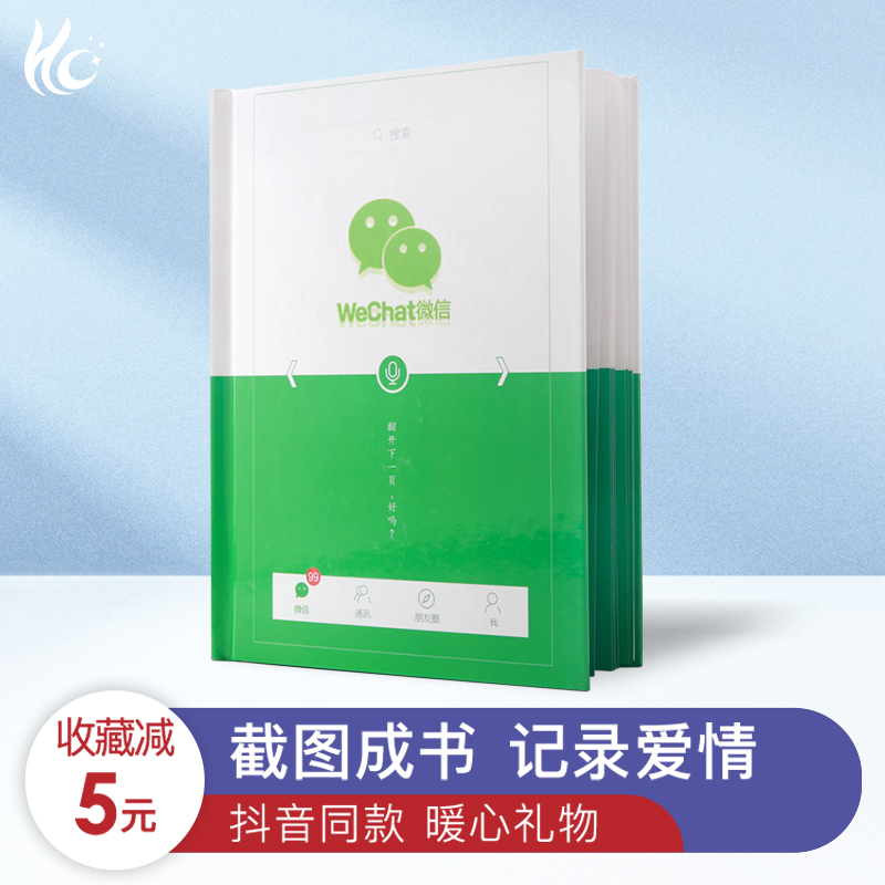 微信聊天记录书打印定制毕业照片书制作diy情侣拾柒礼.物做相册本