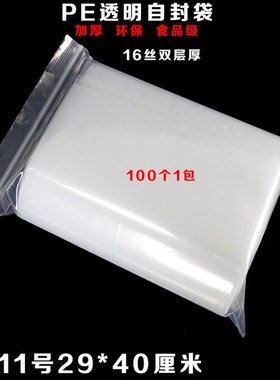16丝PE11号自封袋29*t40cm特厚透明快递食品包装封口收纳袋100个
