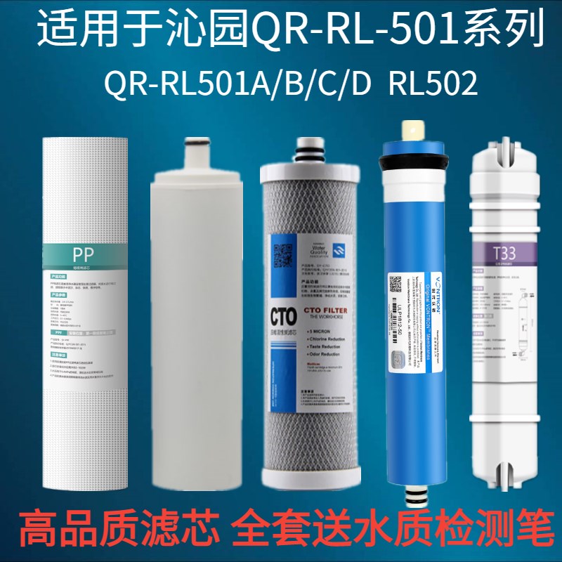 适用沁园净水器滤芯QR-RL-501A 501B 501C S 501D S 403C A B3863