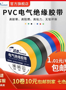 法泰电工胶带绝缘黑胶o布白色pvc防水耐高温耐磨粘电线电缆电胶布