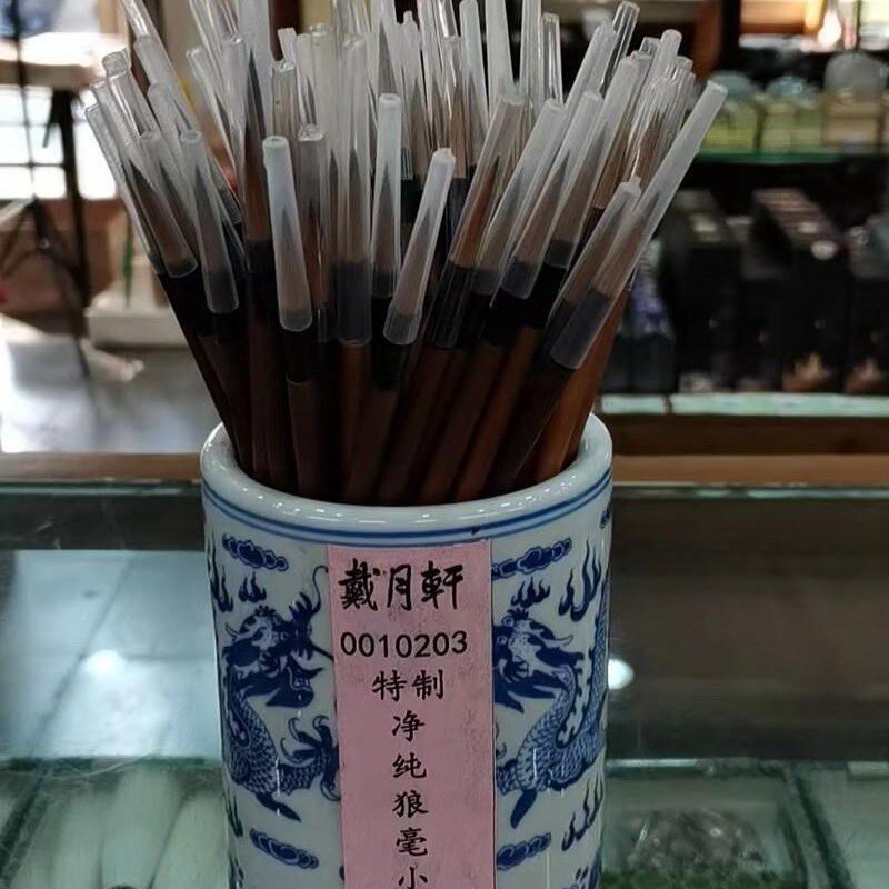 新品新款戴月轩狼兼毫t毛笔 特制净纯狼毫大楷中楷小楷