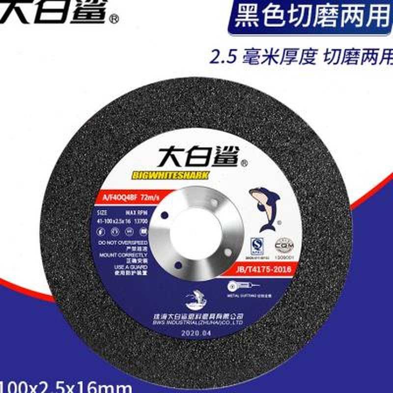 金属砂轮片大手鲨切割q片角磨轮不锈钢专用沙机片白砂轮打磨片