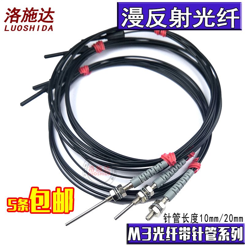 洛施达光纤传感器M3漫反射光纤探头针式FRS310-S漫反射带凸管优质