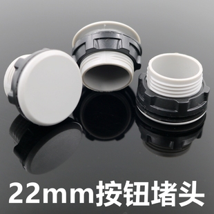 堵塞冒堵头开孔16mm30 速发22mm信号指示灯灯按钮开关面板塞孔塞