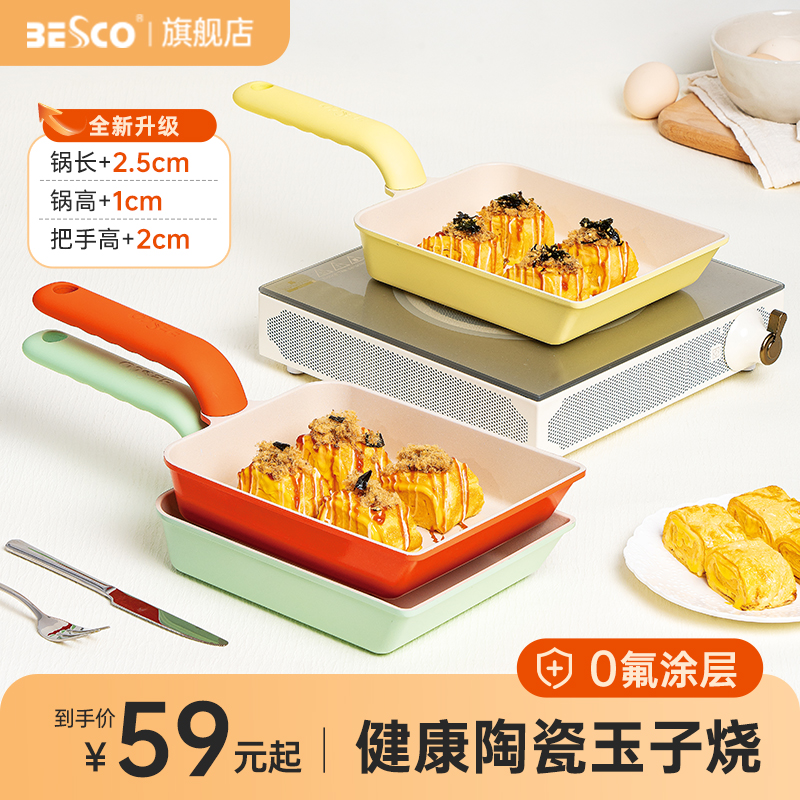 BESCO玉子烧锅厚蛋烧不粘锅方形平底煎锅鸡蛋卷锅早餐锅煎蛋神器