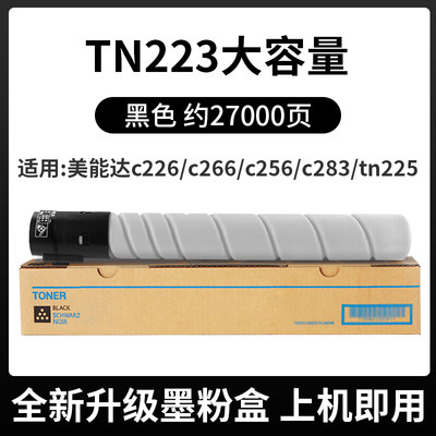 京呈适用美能达TN223h复印机粉盒Bizhub c226 c283 c266碳粉c256