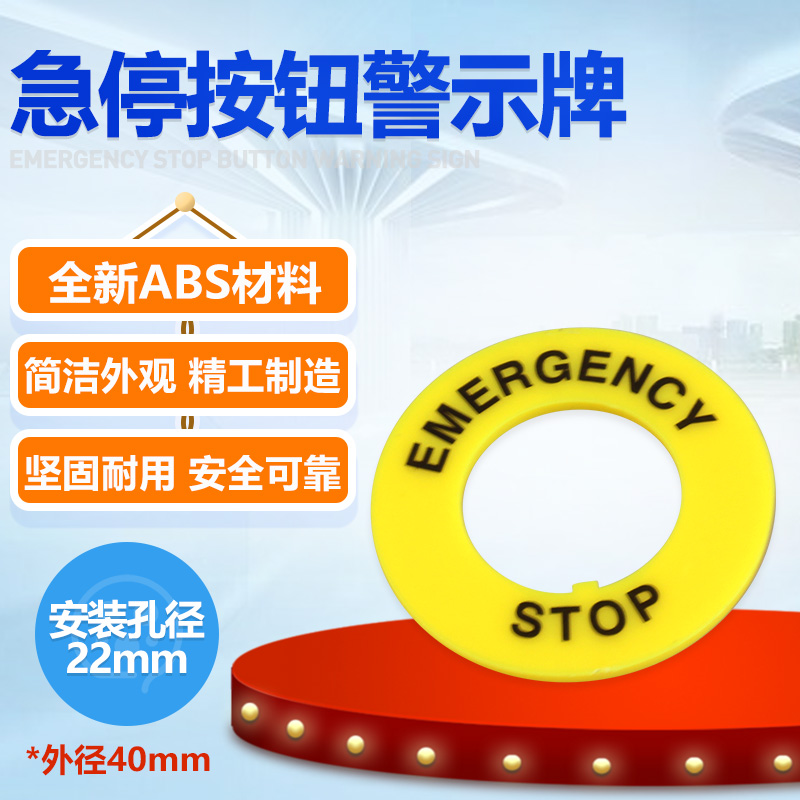 22mm急停按钮标牌黄牌警示告圈急停按钮开关急停警示圈标志100片