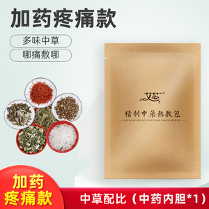 艾芯电加热艾宝内胆 陈年艾叶粗盐热敷包 宫暖暖胃护腰护肩