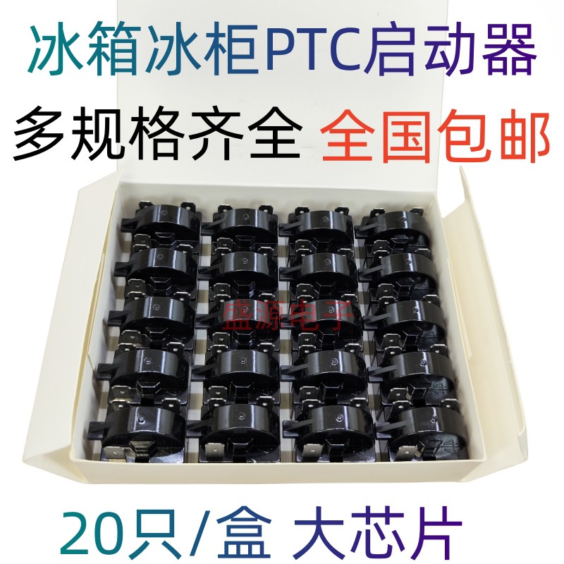 冰箱·冰柜·压缩机PTC啓动器 1/2/3脚 12Ω15Ω22Ω蝶形保护器