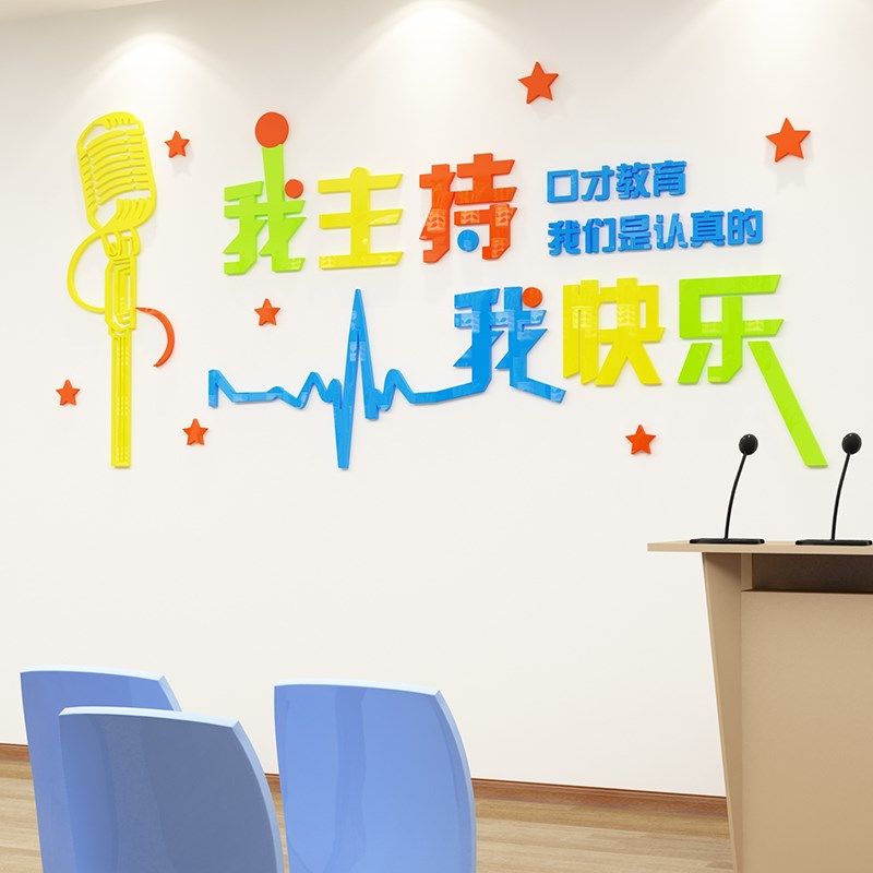 口才教室装饰播音小主持人育培训机构班级文化布置舞台背景墙面贴,家居饰品,软装墙贴,淘宝优惠券,粉丝福利购,淘宝优惠卷
