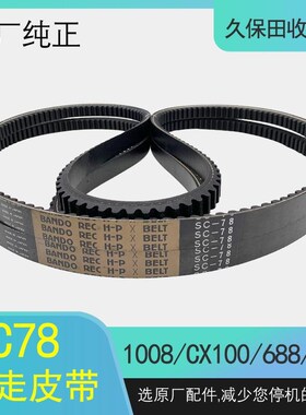 久保田收割机全车皮带988 CX100 108 118行走皮带C78原厂正品阪东
