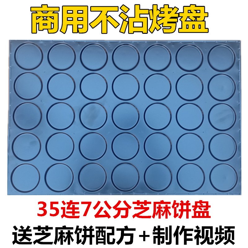 商用35连圆芝麻瓦片芝麻饼模具圆形饼干不沾瓜子酥芝麻薄脆饼模具