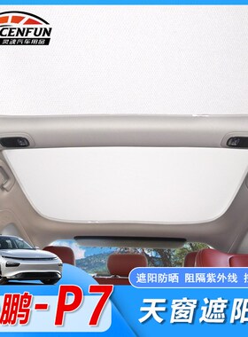 适用小鹏cP7天窗原车色防晒浅灰色窗帘遮阳网车头前挡风隔热遮光