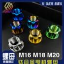 小牛全顺电机螺母钛合金M16 M20电动机车改装 M18 极速新品 10寸