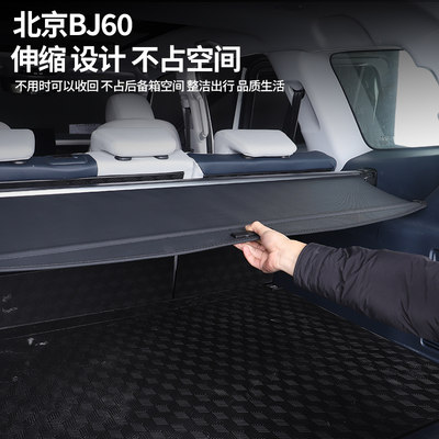 适用于北京BJ60后备箱遮物帘改装专用I尾箱伸缩式隔板置物内饰配